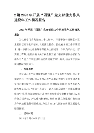2篇2023年开展“四强”党支部能力作风建设年工作情况报告.docx