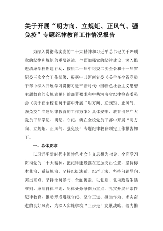 关于开展“明方向、立规矩、正风气、强免疫”专题纪律教育工作情况报告.docx