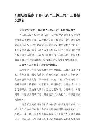 3篇纪检监察干部开展“三抓三促”工作情况报告.docx
