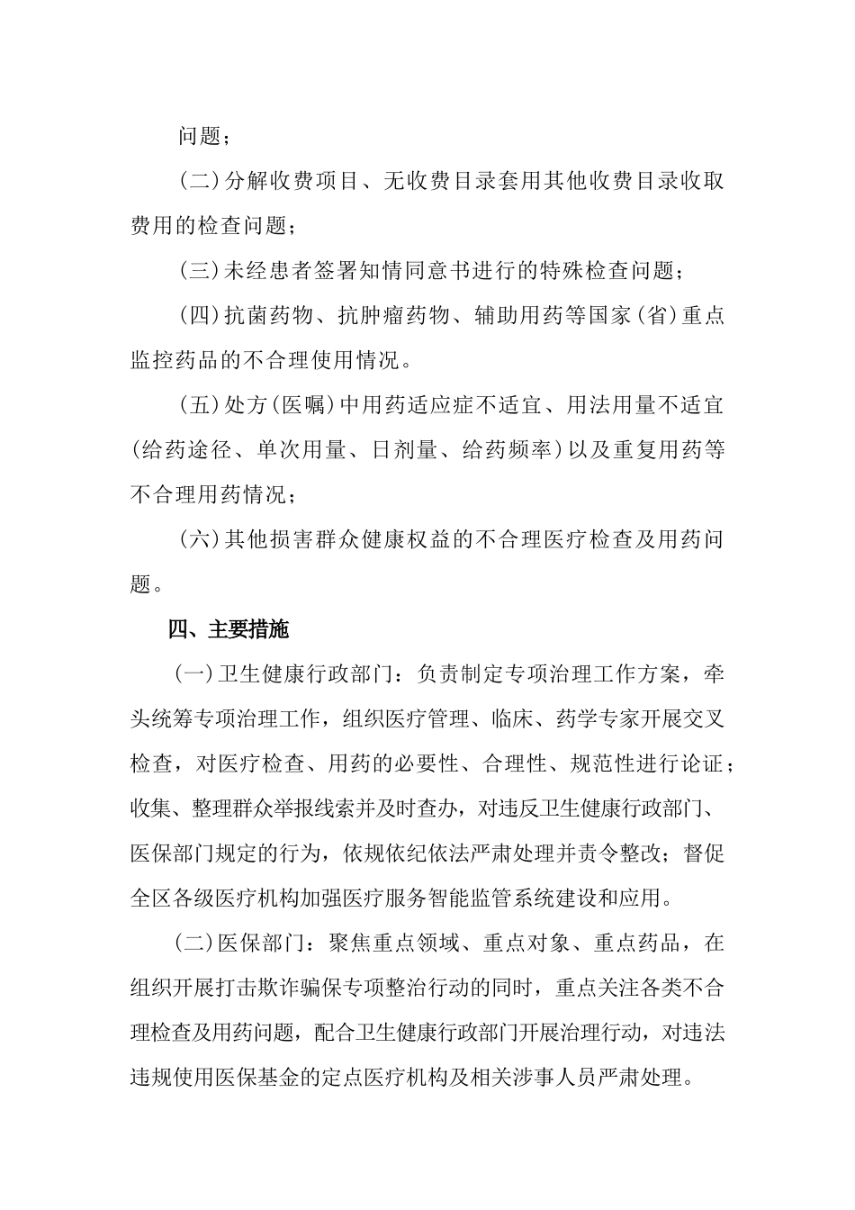 2篇2023年医疗机构不合理医疗检查及用药突出问题专项治理工作报告.docx_第2页