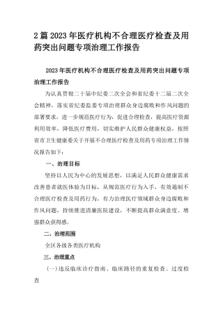 2篇2023年医疗机构不合理医疗检查及用药突出问题专项治理工作报告.docx
