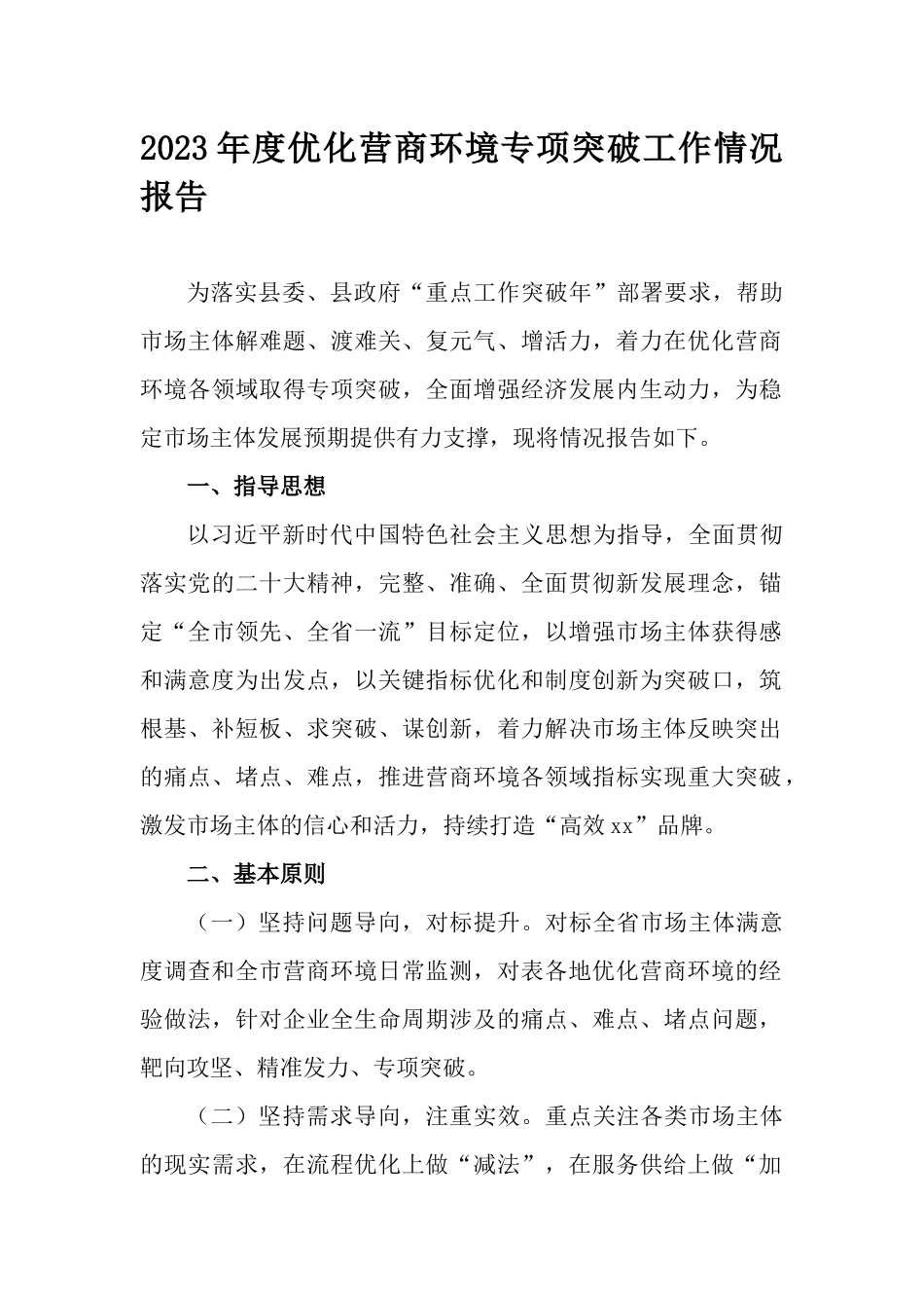 2023年度优化营商环境专项突破工作情况报告.docx_第1页