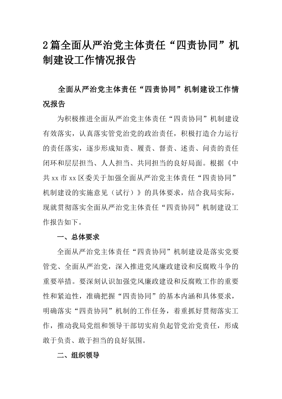 2篇全面从严治党主体责任“四责协同”机制建设工作情况报告.docx_第1页