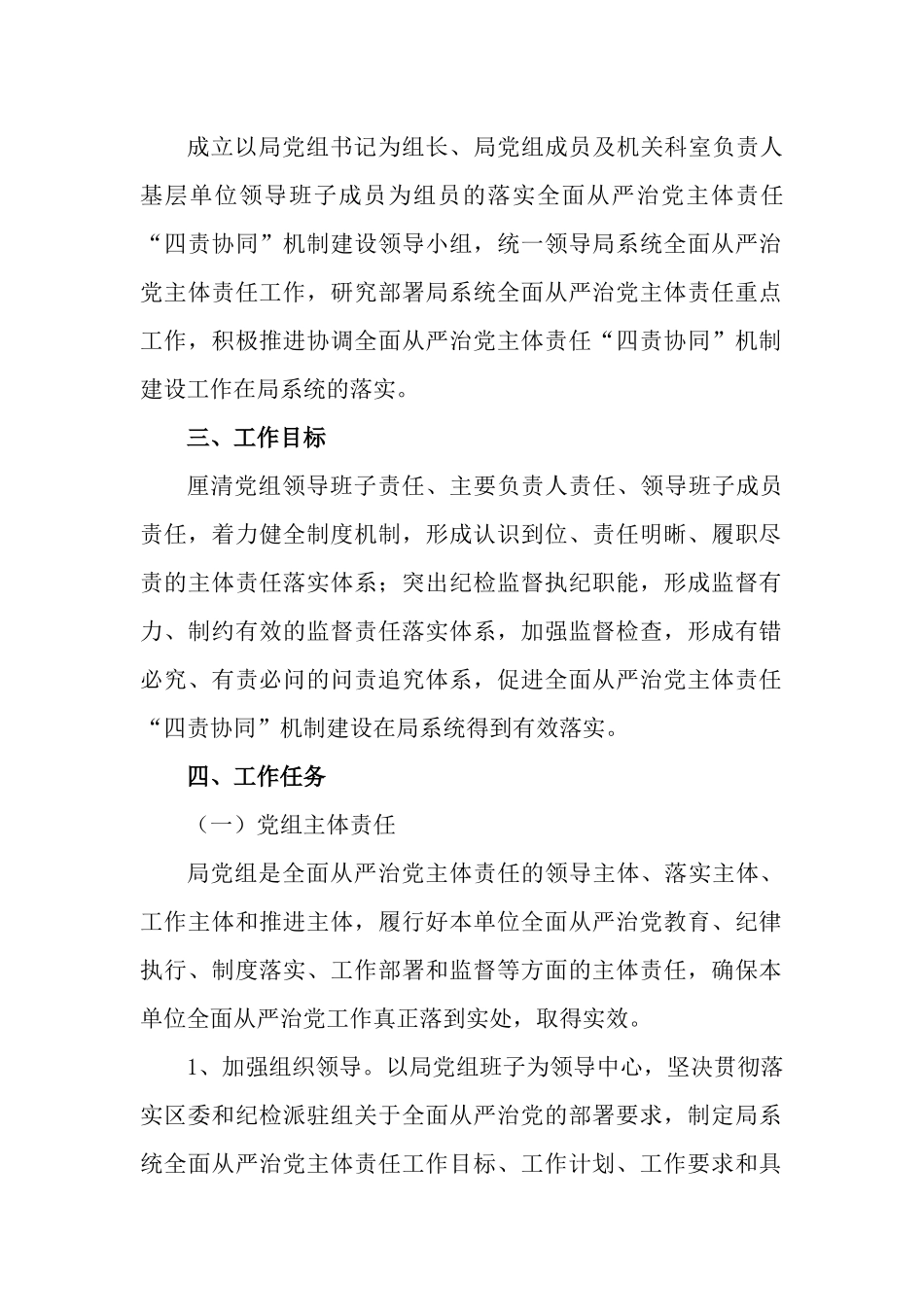 2篇全面从严治党主体责任“四责协同”机制建设工作情况报告.docx_第2页