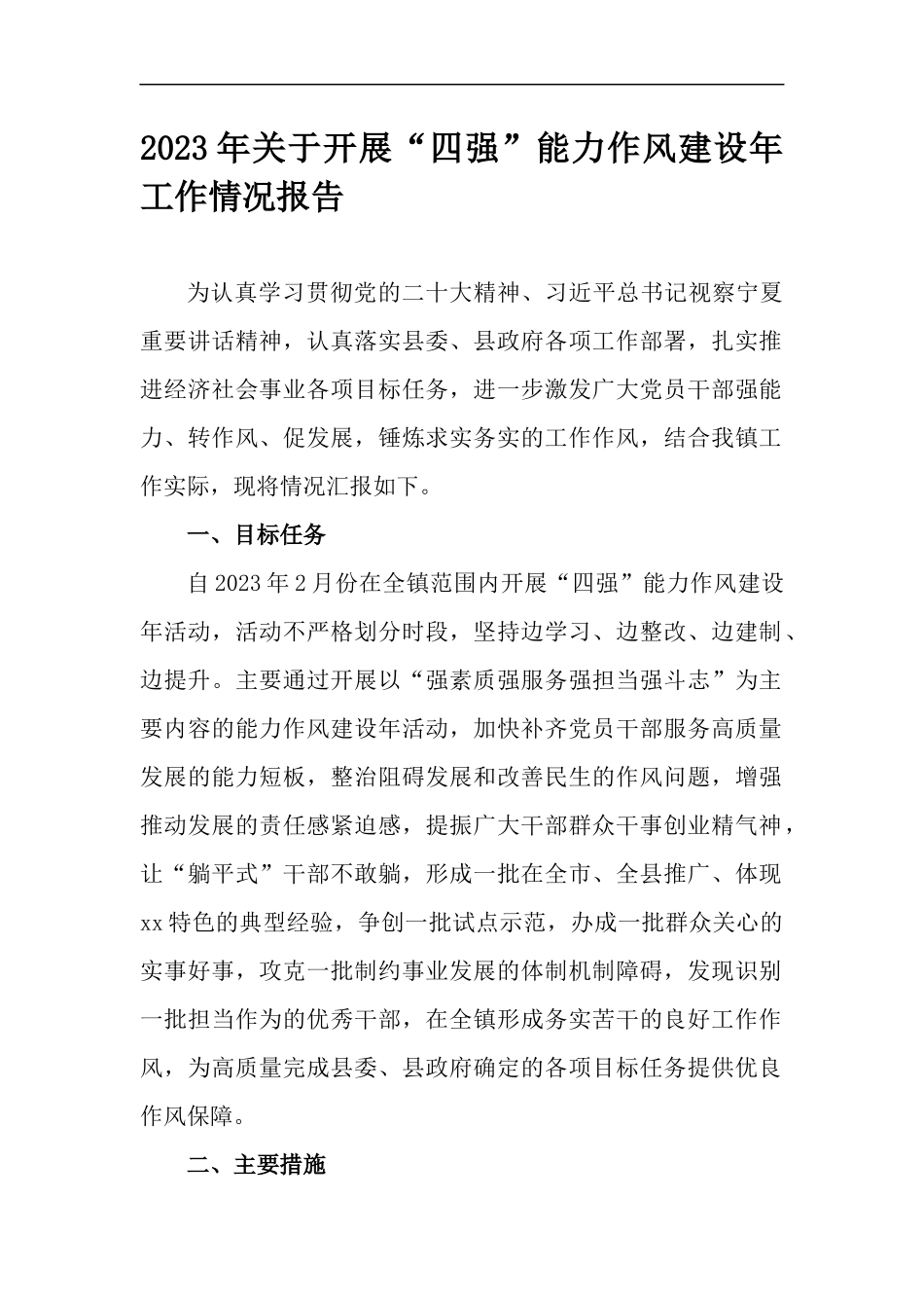 2023年关于开展“四强”能力作风建设年工作情况报告.docx_第1页