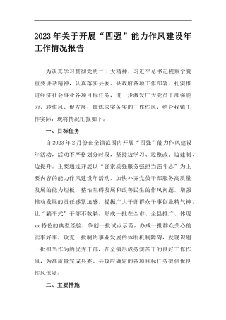 2023年关于开展“四强”能力作风建设年工作情况报告.docx