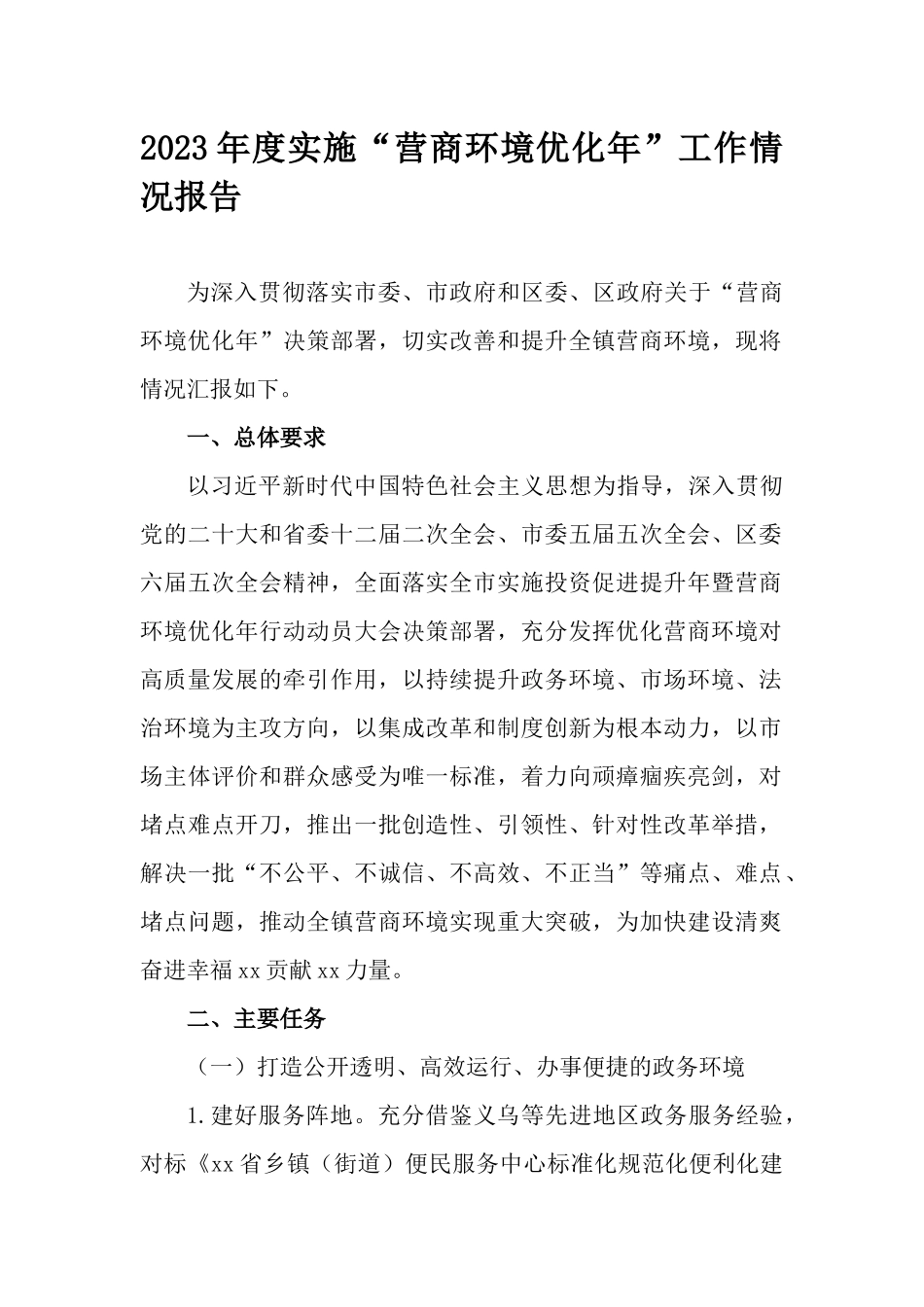 2023年度实施“营商环境优化年”工作情况报告.docx_第1页