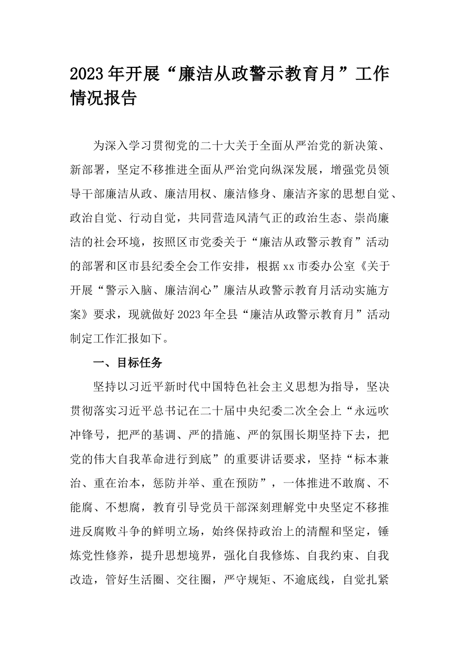 2023年开展“廉洁从政警示教育月”工作情况报告.docx_第1页