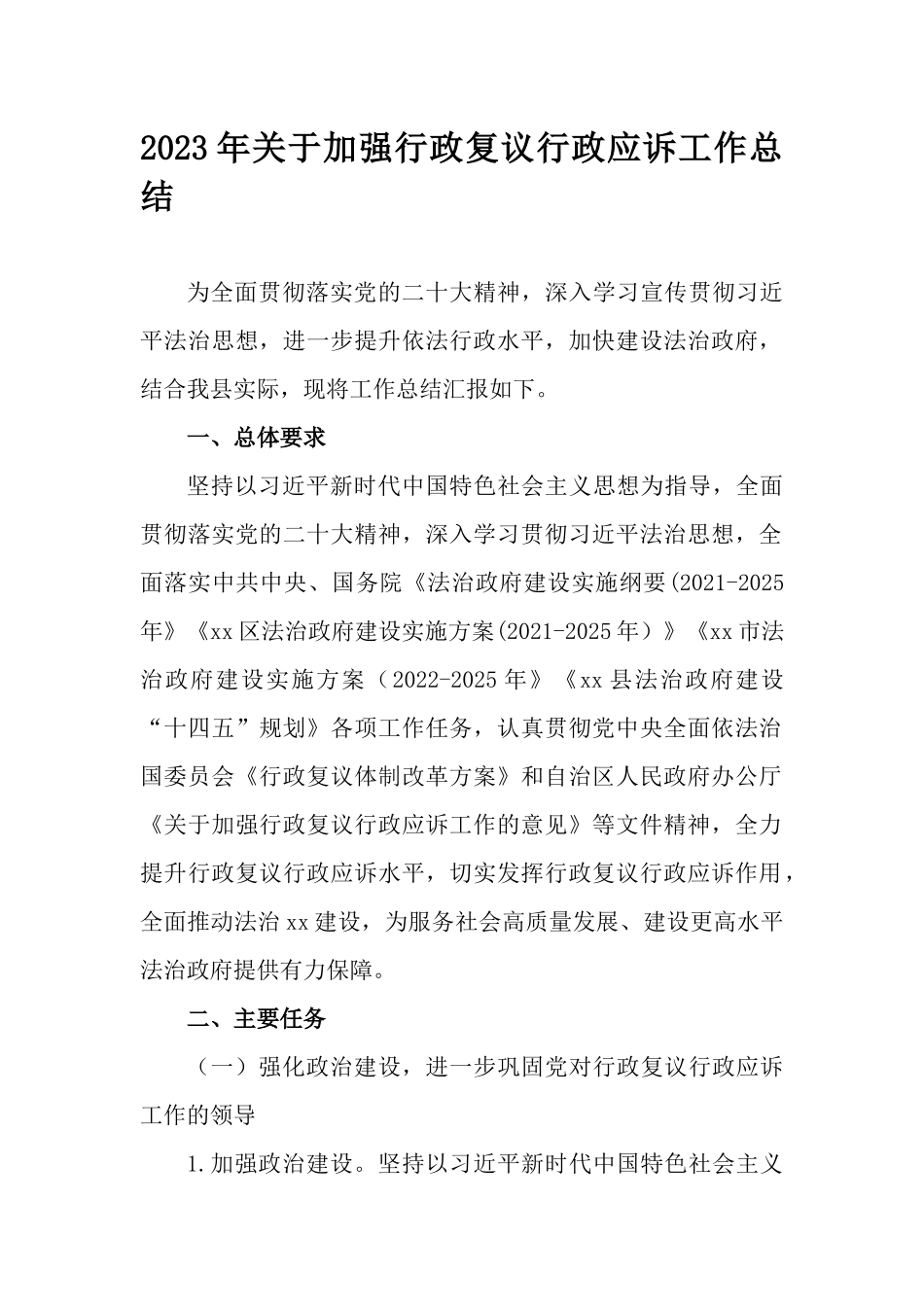 2023年关于加强行政复议行政应诉工作总结.docx_第1页