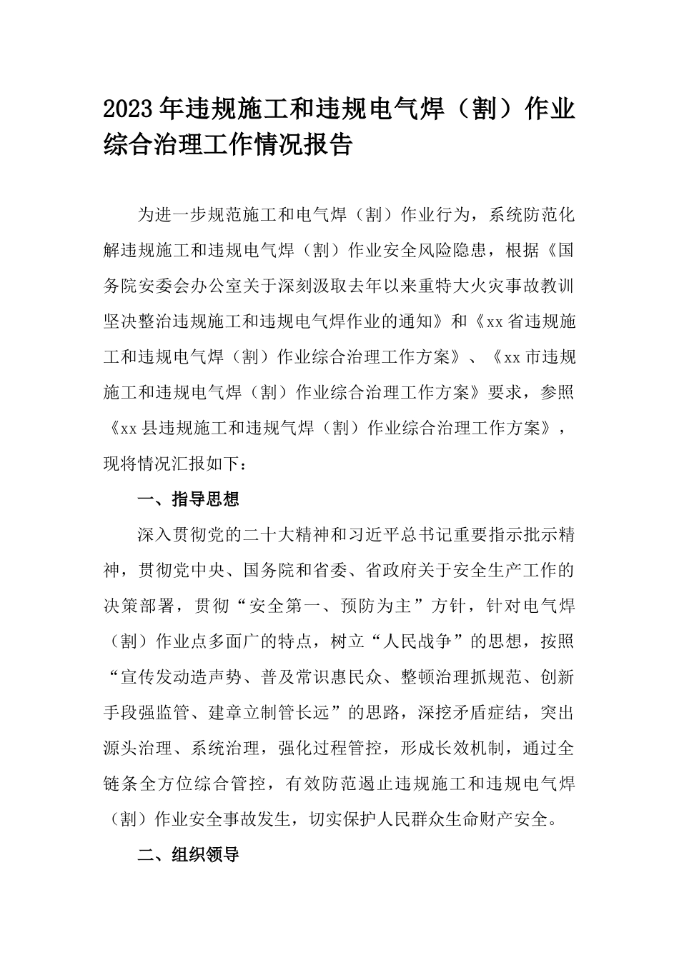 2023年违规施工和违规电气焊（割）作业综合治理工作情况报告.docx_第1页