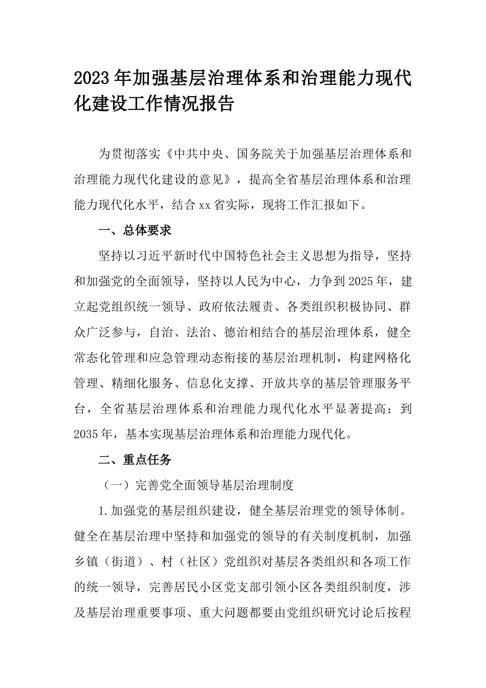 2023年加强基层治理体系和治理能力现代化建设工作情况报告.docx_第1页