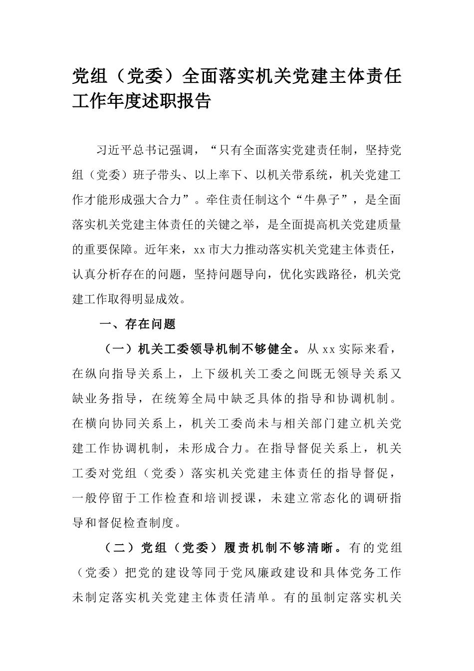 党组（党委）全面落实机关党建主体责任工作年度述职报告.docx_第1页