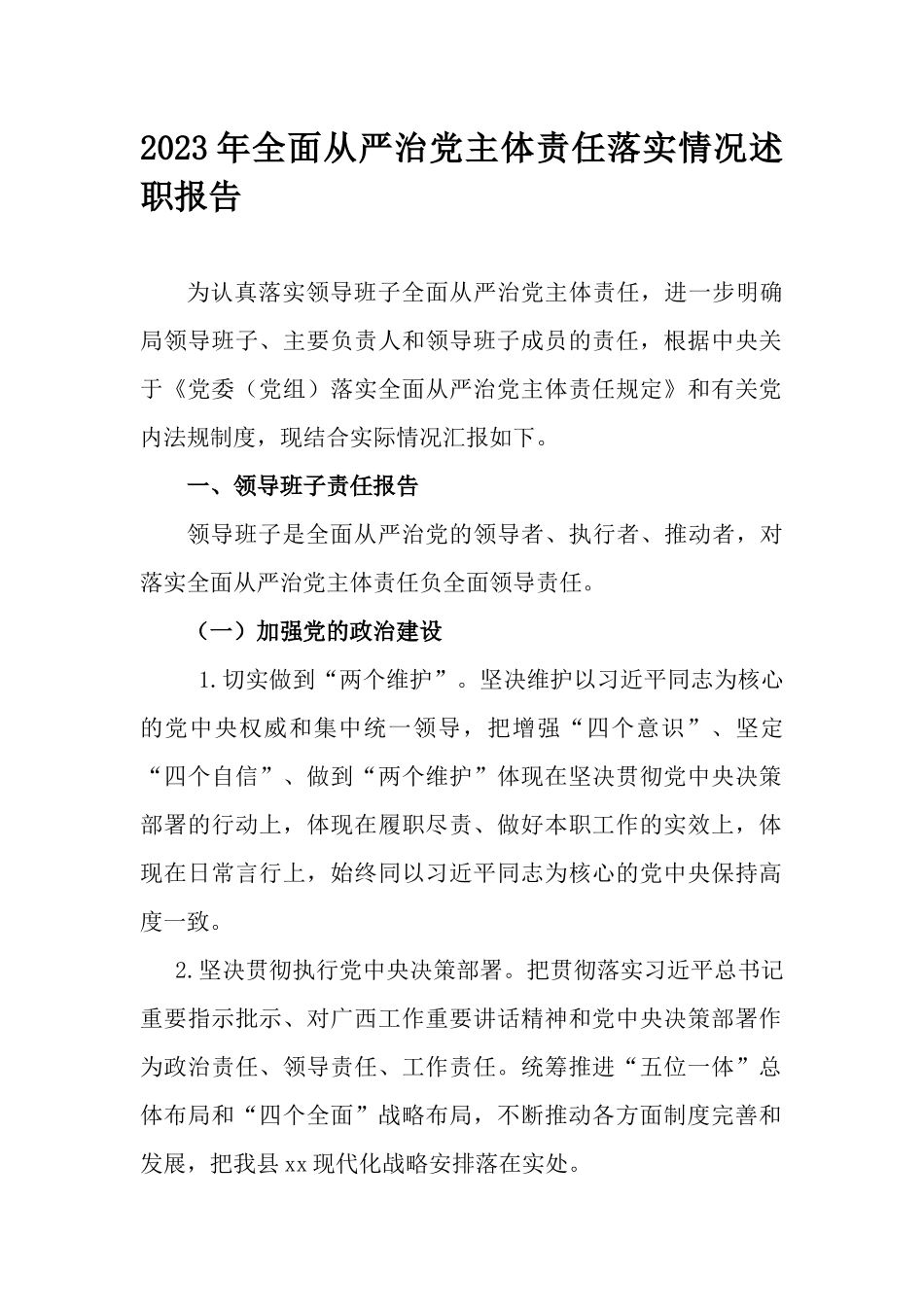 2023年全面从严治党主体责任落实情况述职报告.docx_第1页