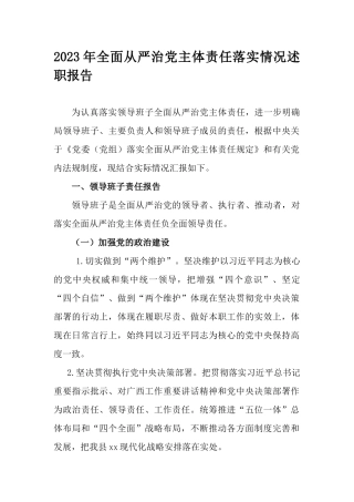 2023年全面从严治党主体责任落实情况述职报告.docx