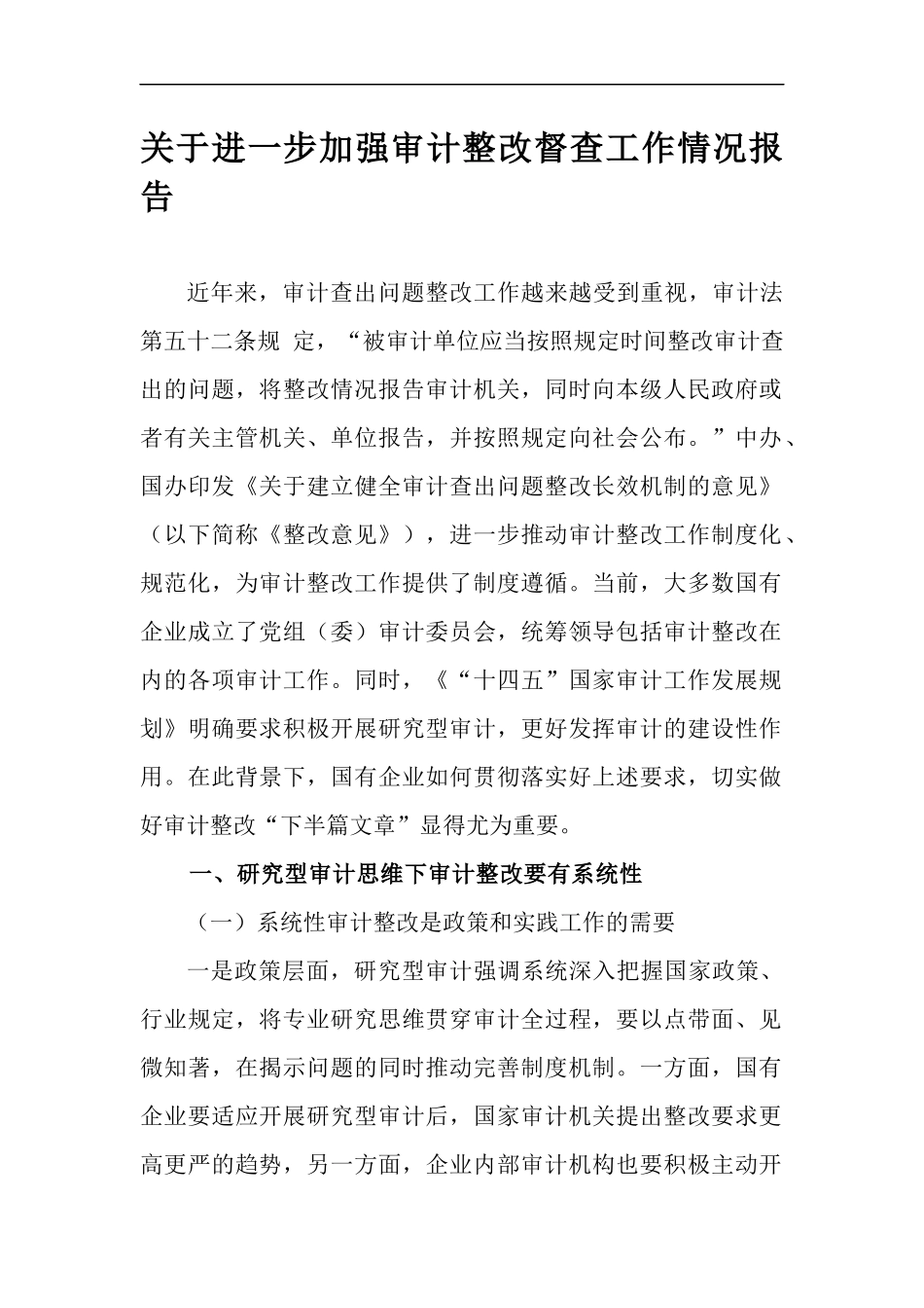 关于进一步加强审计整改督查工作情况报告.docx_第1页