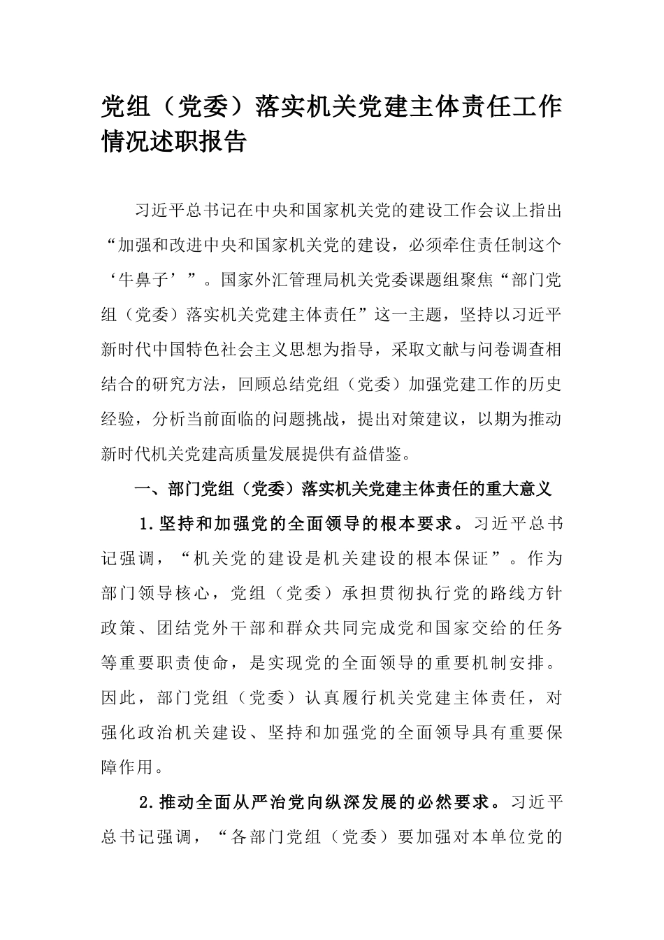 党组（党委）落实机关党建主体责任工作情况述职报告.docx_第1页
