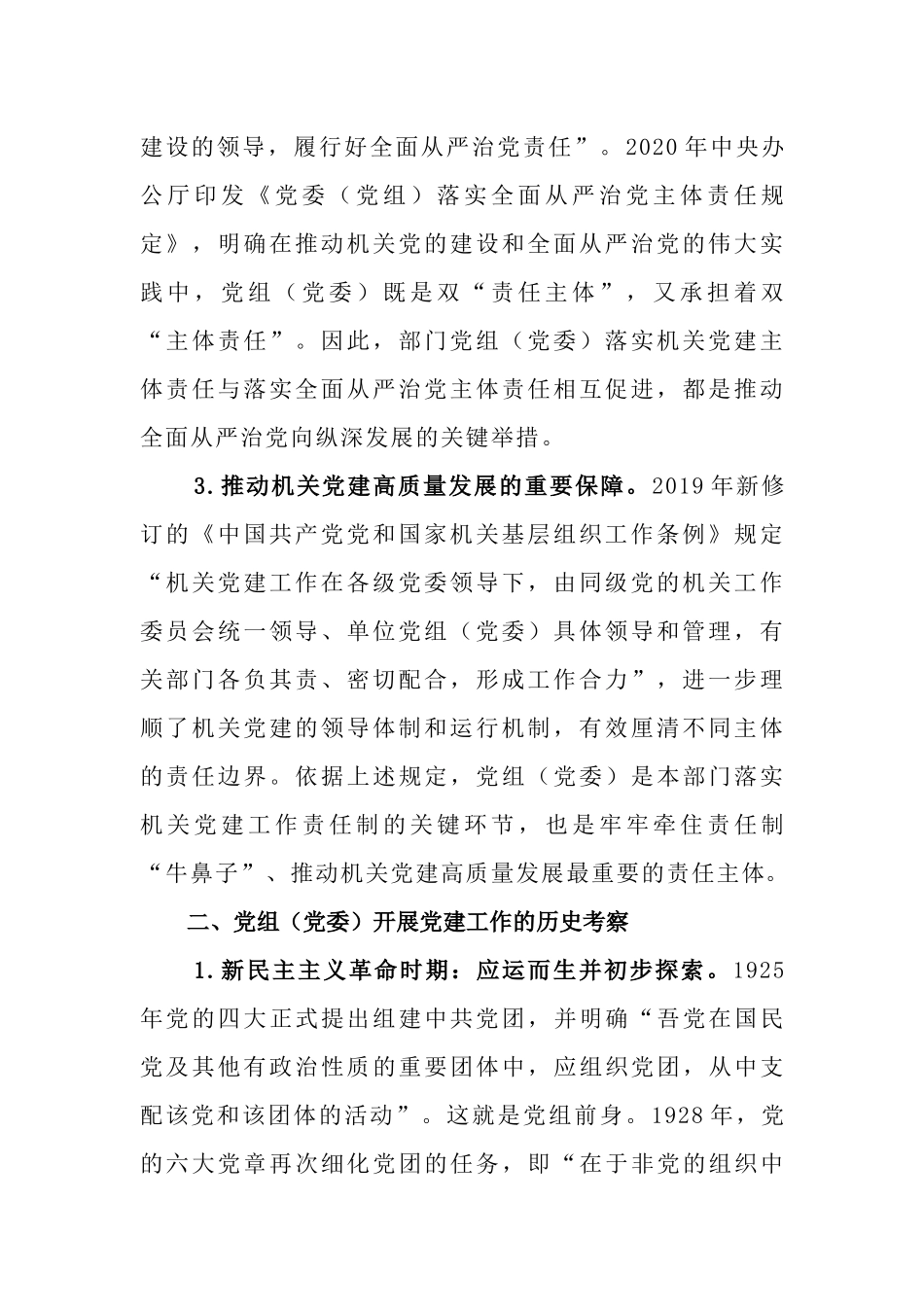 党组（党委）落实机关党建主体责任工作情况述职报告.docx_第2页
