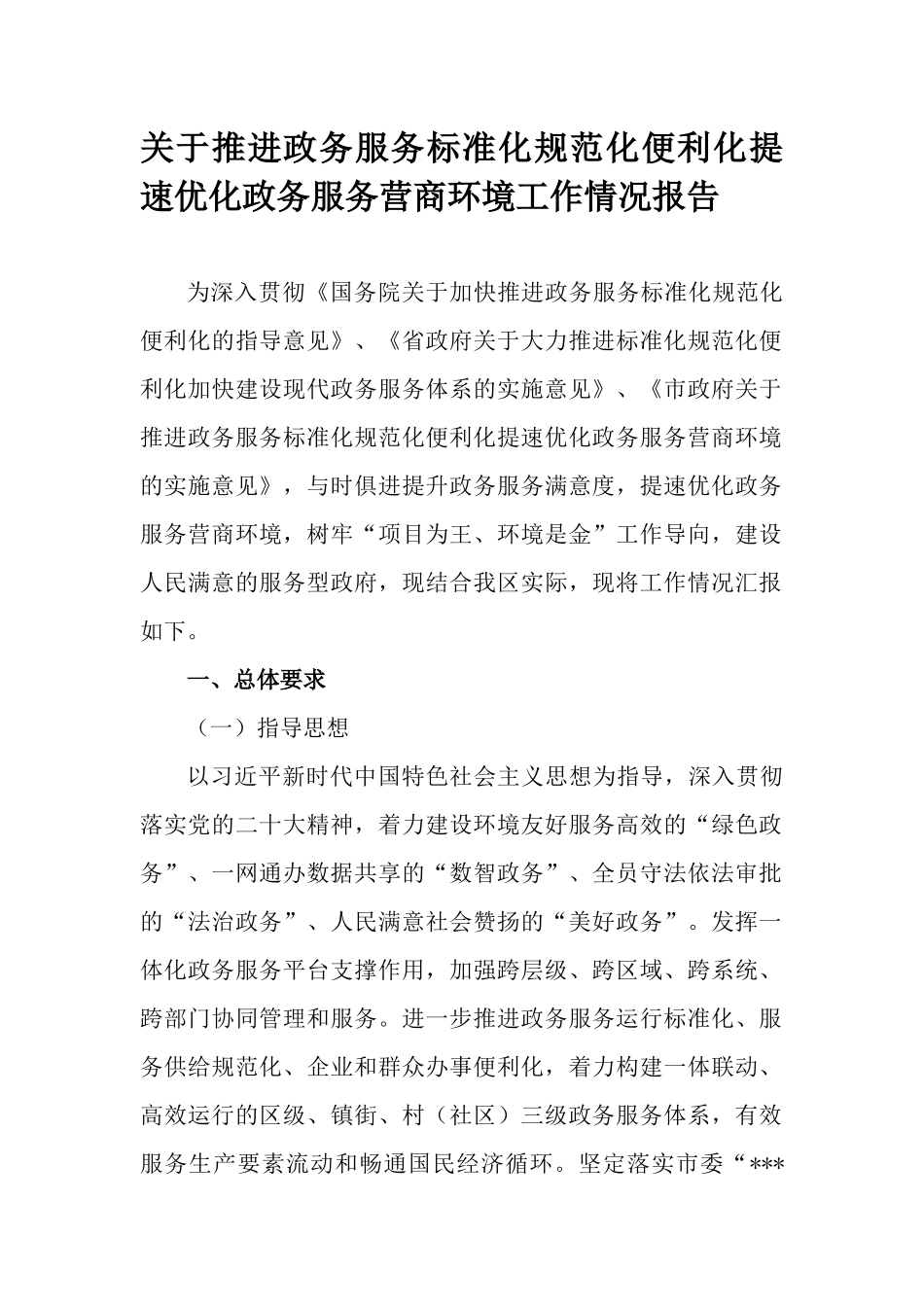 关于推进政务服务标准化规范化便利化提速优化政务服务营商环境工作情况报告.docx_第1页