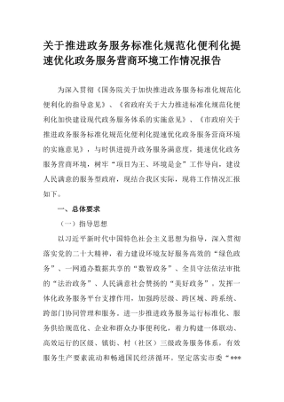 关于推进政务服务标准化规范化便利化提速优化政务服务营商环境工作情况报告.docx