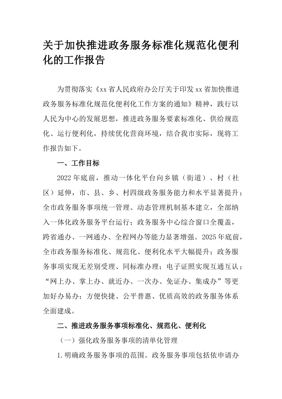 关于加快推进政务服务标准化规范化便利化的工作报告.docx_第1页