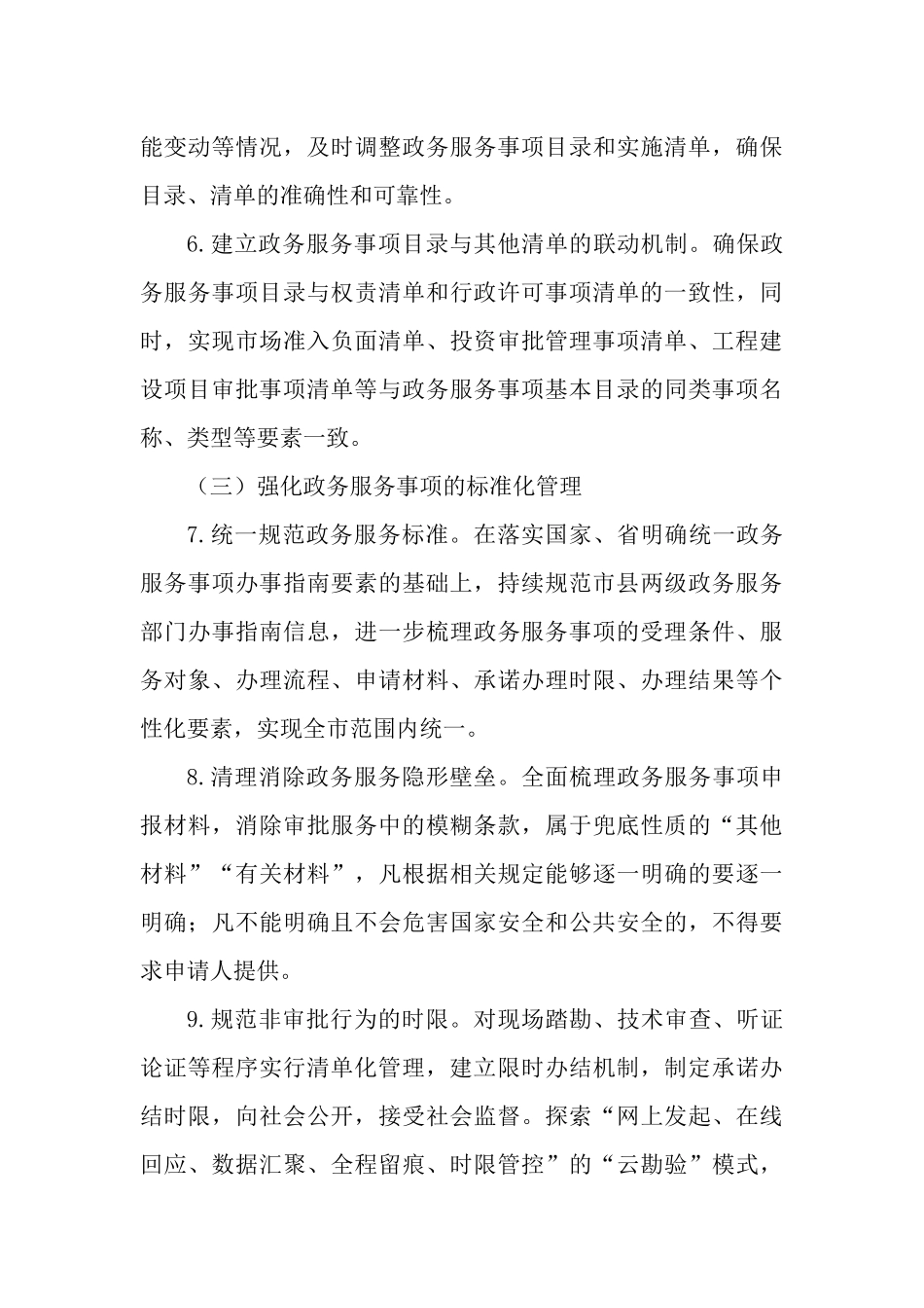 关于加快推进政务服务标准化规范化便利化的工作报告.docx_第3页