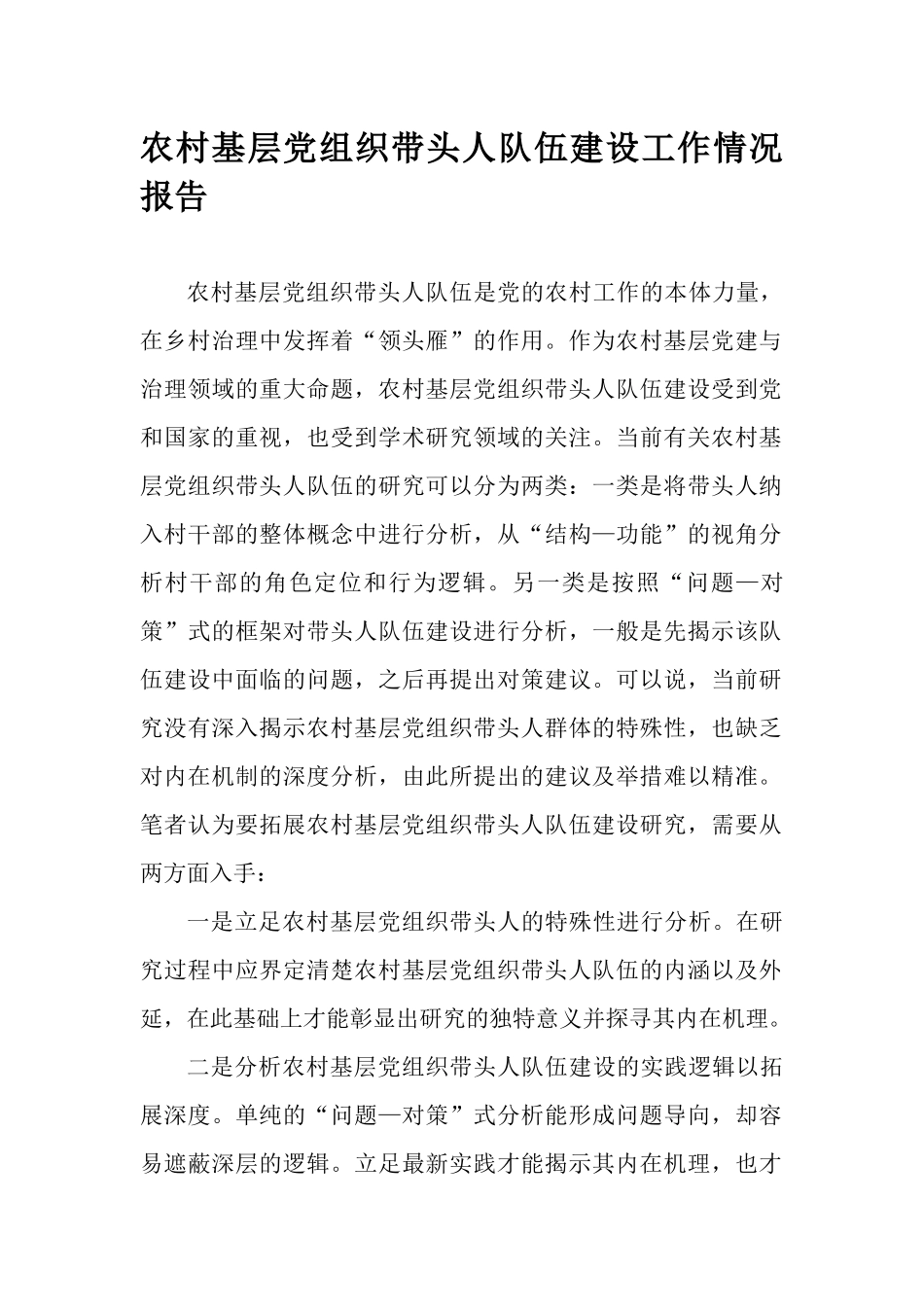 农村基层党组织带头人队伍建设工作情况报告.docx_第1页