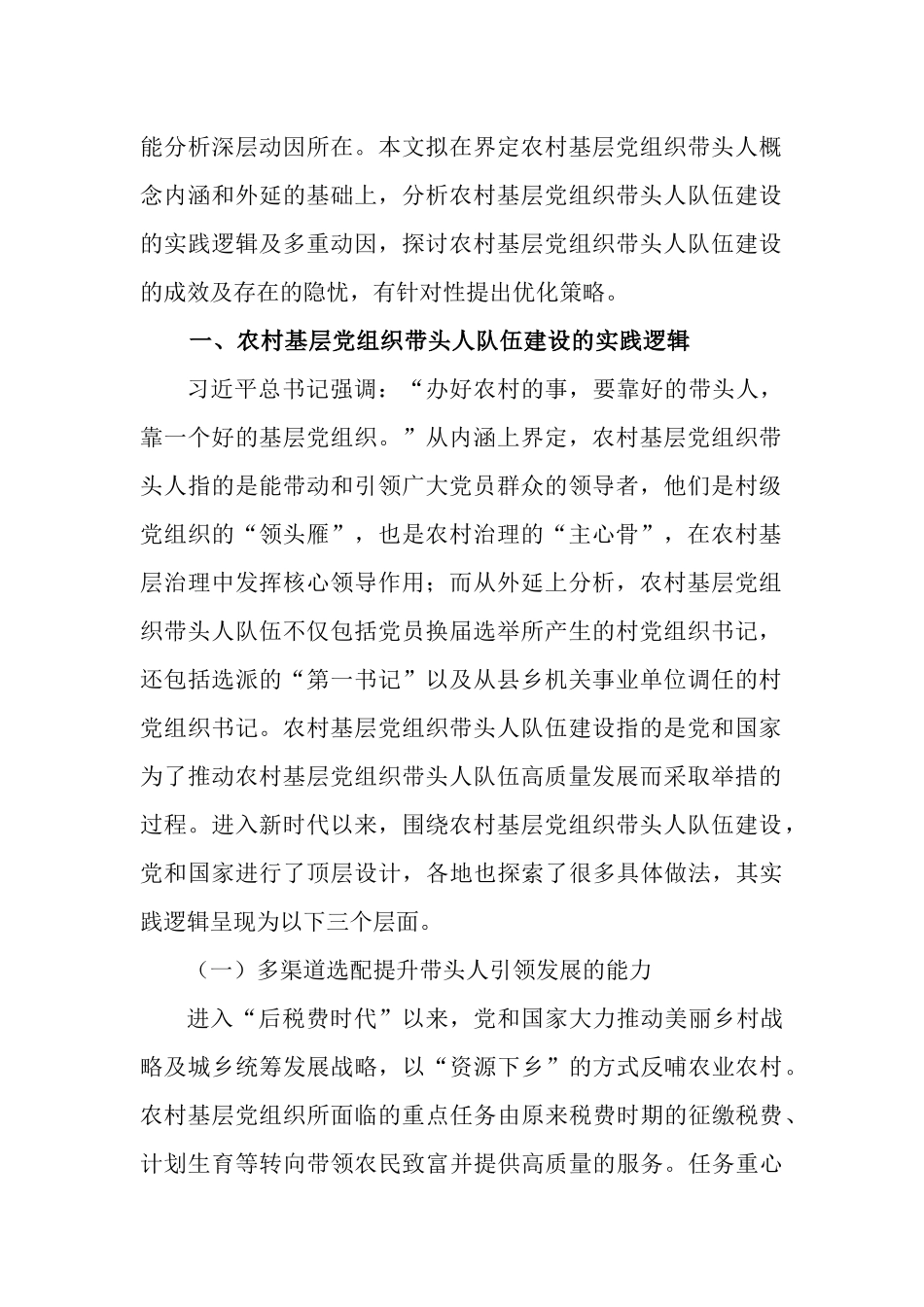 农村基层党组织带头人队伍建设工作情况报告.docx_第2页