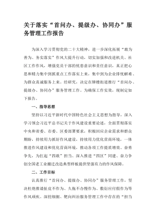 关于落实“首问办、提级办、协同办”服务管理工作报告.docx