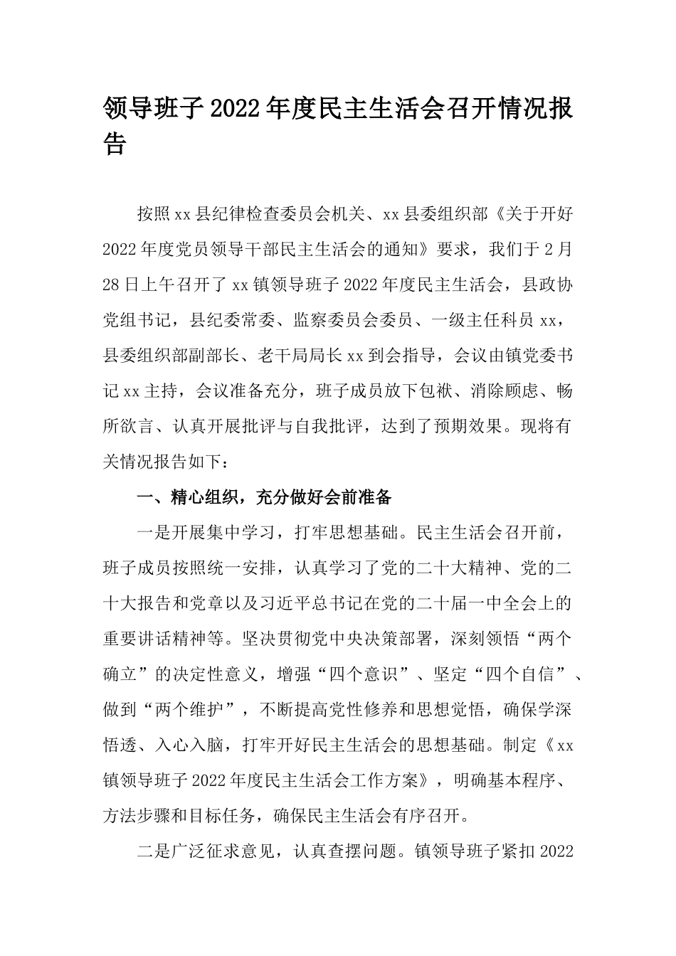 领导班子2022年度民主生活会召开情况报告.docx_第1页