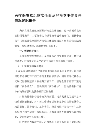医疗保障党组落实全面从严治党主体责任情况述职报告.docx