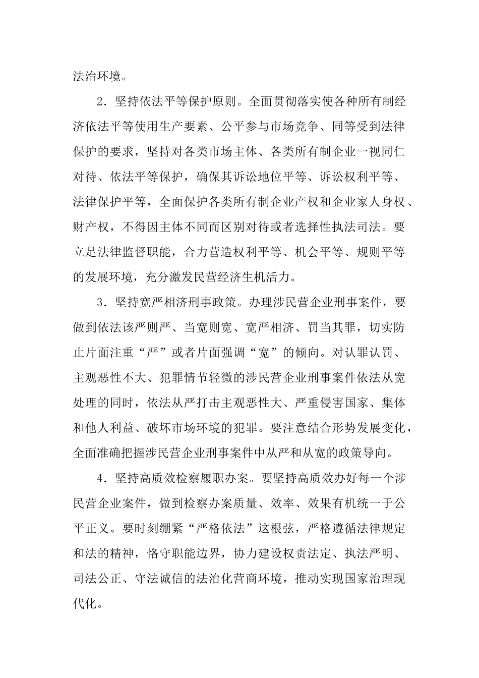 全面履行检察职能推动民营经济发展壮大的意见工作情况报告.docx_第2页