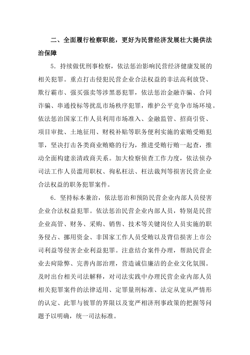 全面履行检察职能推动民营经济发展壮大的意见工作情况报告.docx_第3页
