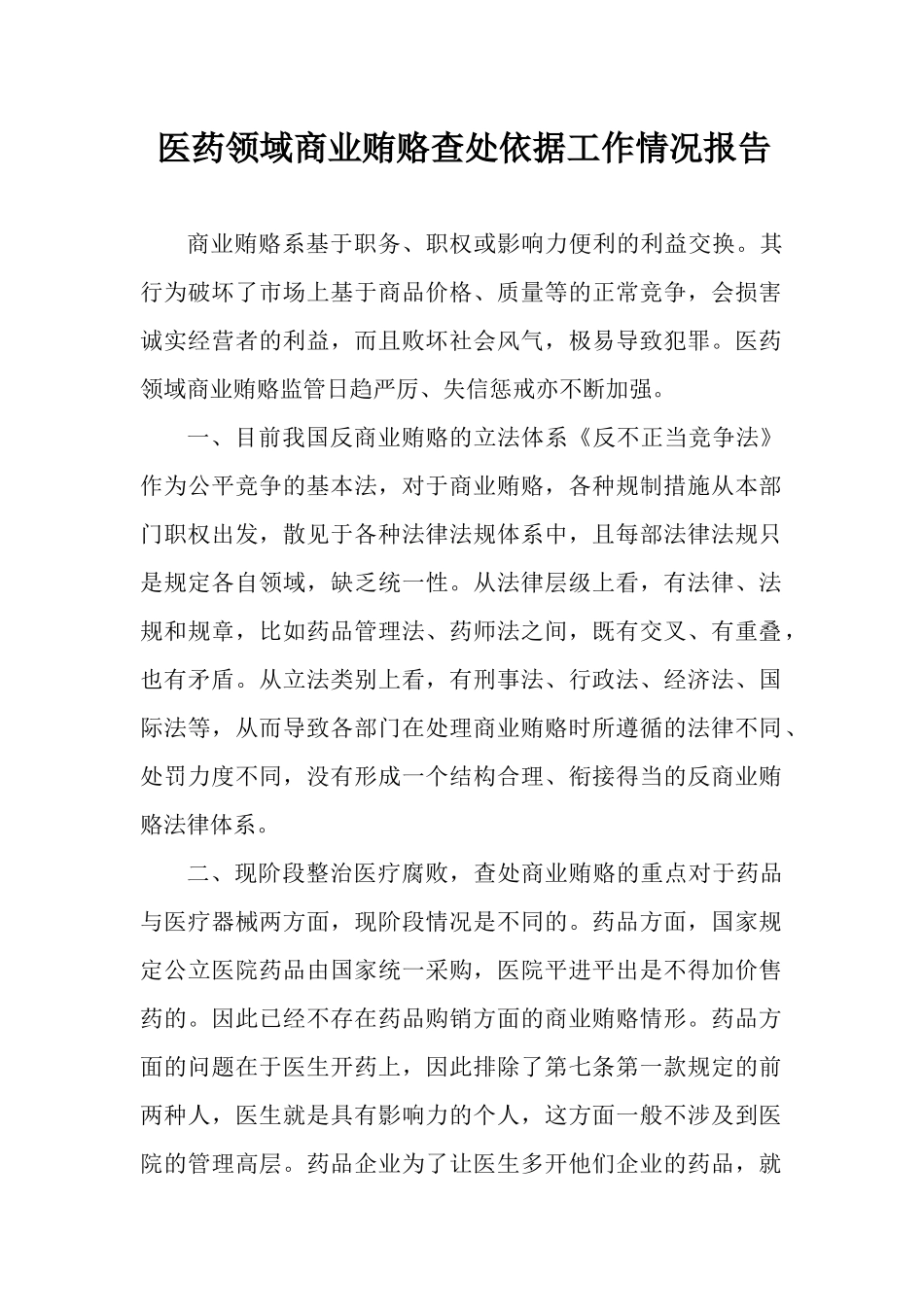 医药领域商业贿赂查处依据工作情况报告.docx_第1页