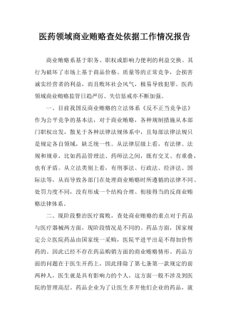 医药领域商业贿赂查处依据工作情况报告.docx