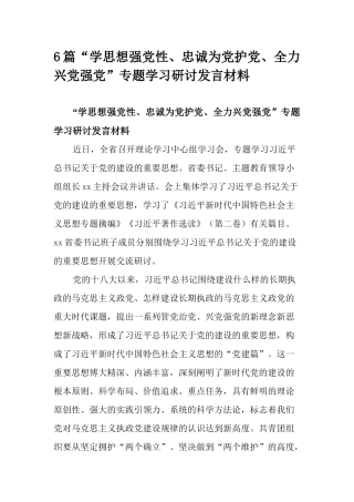 6篇“学思想强党性、忠诚为党护党、全力兴党强党”专题学习研讨发言材料.docx