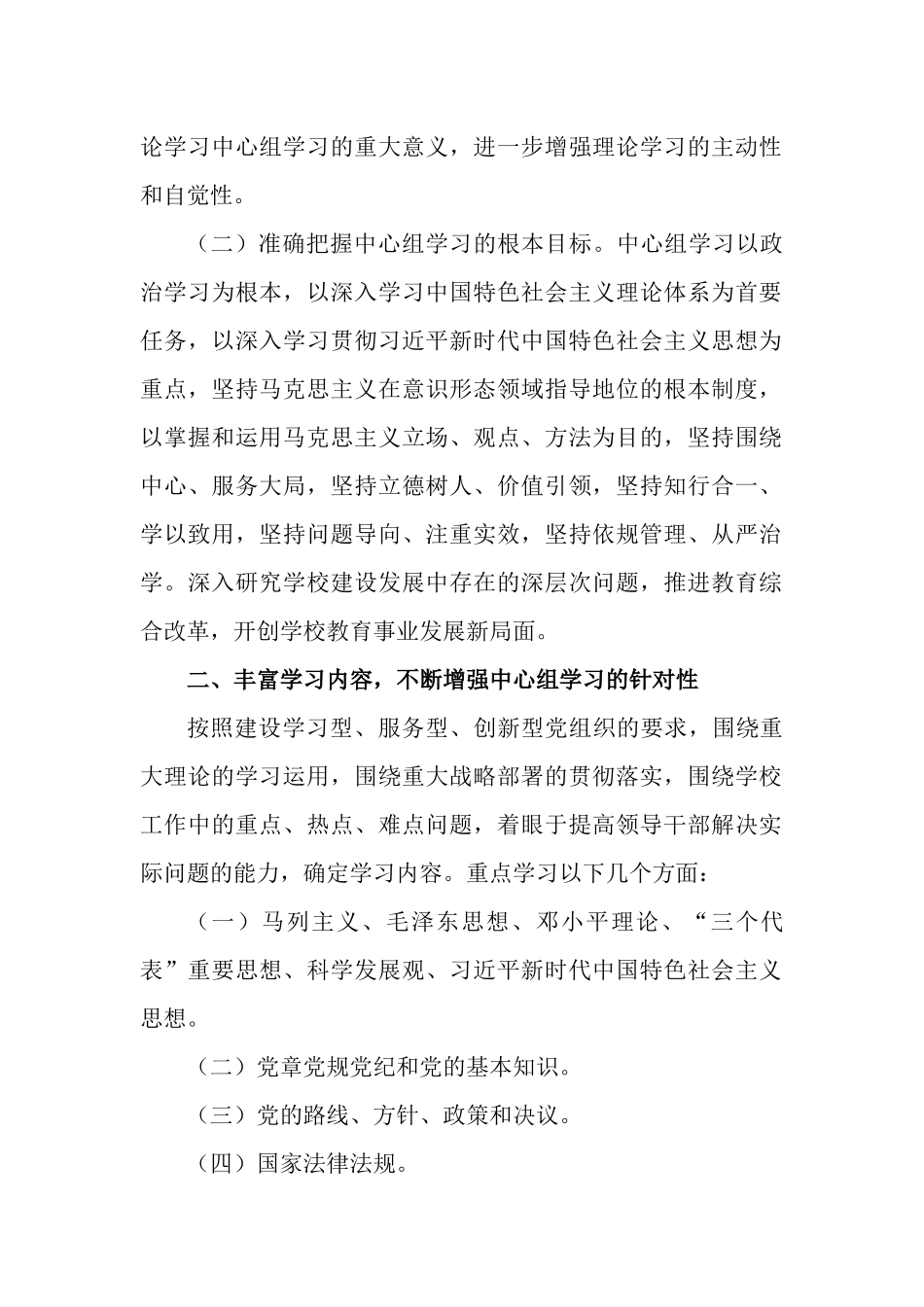 2篇关于进一步加强党委（基层党组织）理论学习中心组学习计划.docx_第2页