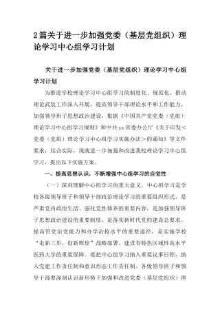 2篇关于进一步加强党委（基层党组织）理论学习中心组学习计划.docx