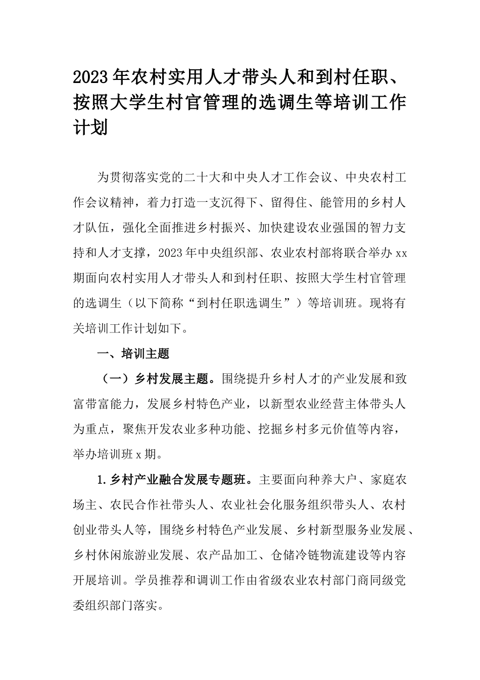 2023年农村实用人才带头人和到村任职、按照大学生村官管理的选调生等培训工作计划.docx_第1页