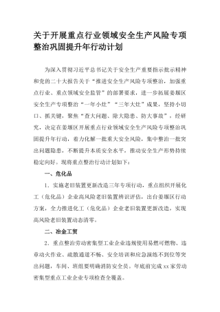 关于开展重点行业领域安全生产风险专项整治巩固提升年行动计划.docx