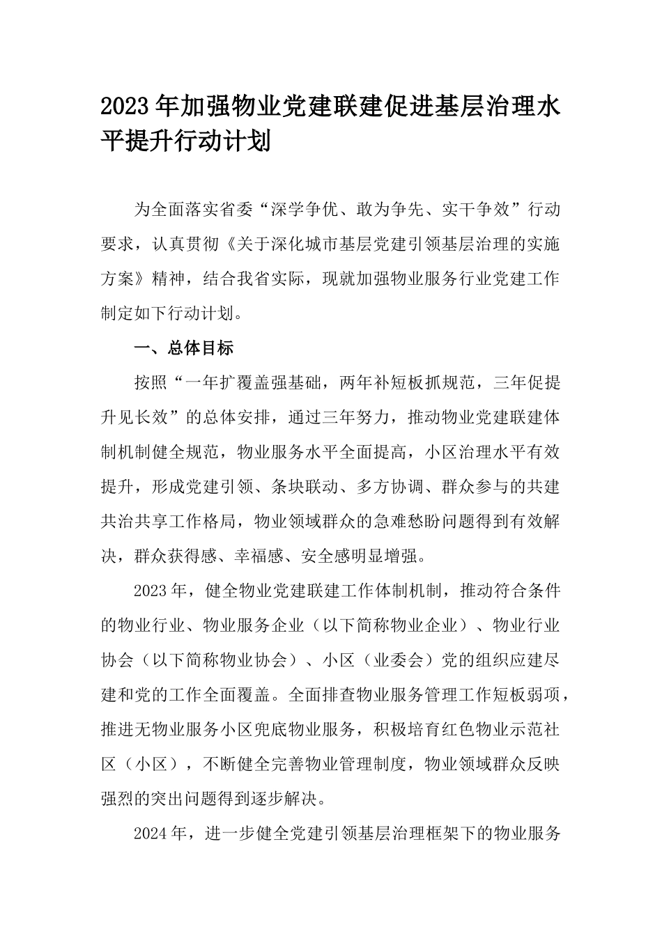 2023年加强物业党建联建促进基层治理水平提升行动计划.docx_第1页