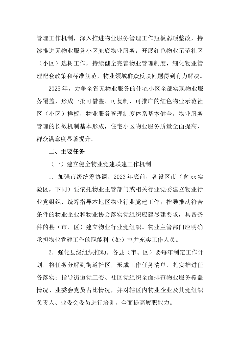 2023年加强物业党建联建促进基层治理水平提升行动计划.docx_第2页
