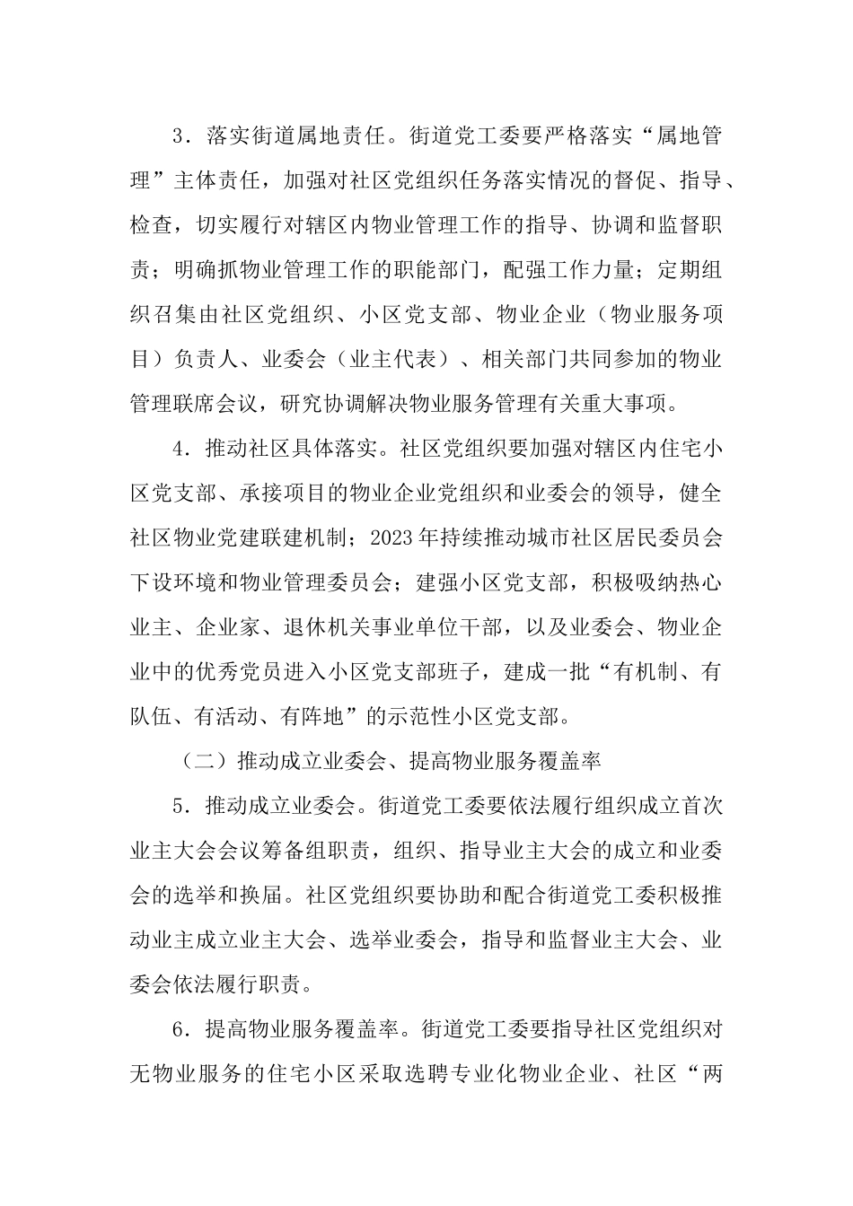 2023年加强物业党建联建促进基层治理水平提升行动计划.docx_第3页