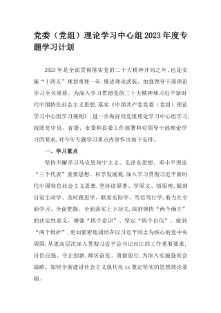 党委（党组）理论学习中心组2023年度专题学习计划.docx