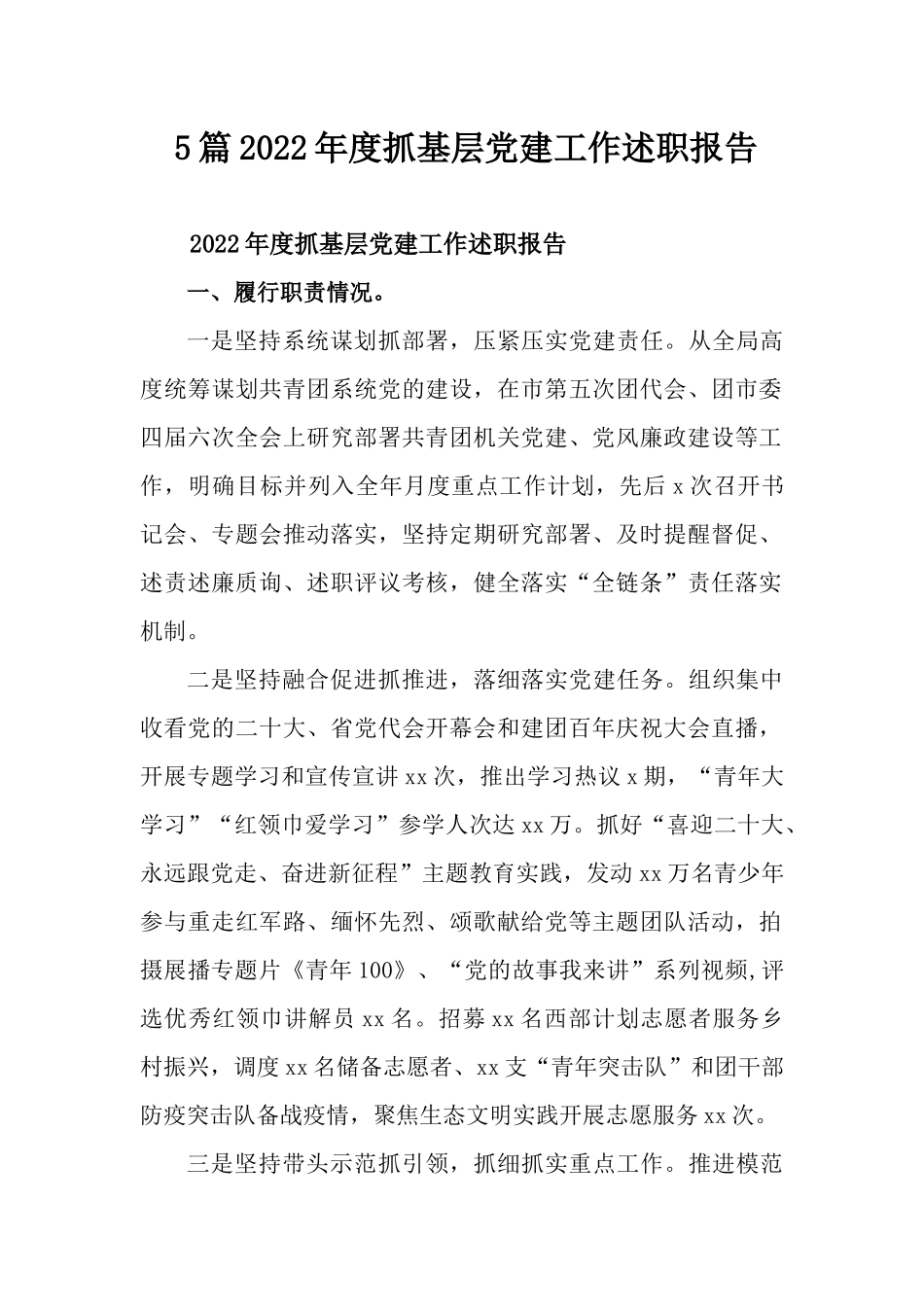 5篇2022年度抓基层党建工作述职报告.docx_第1页