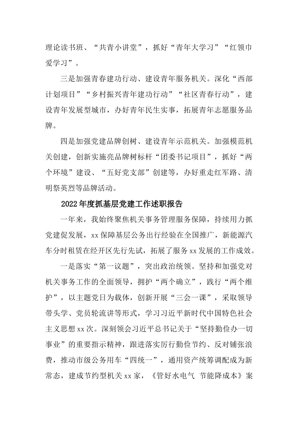 5篇2022年度抓基层党建工作述职报告.docx_第3页