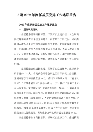 5篇2022年度抓基层党建工作述职报告.docx