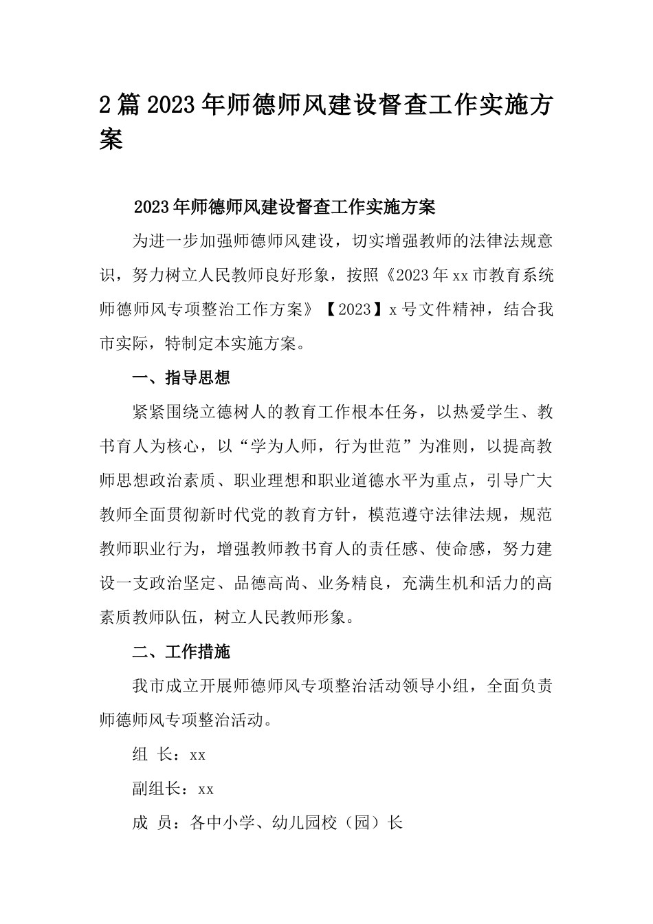 2篇2023年师德师风建设督查工作实施方案.docx_第1页