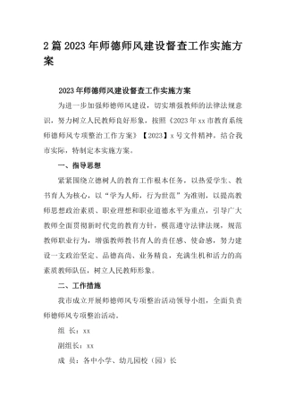 2篇2023年师德师风建设督查工作实施方案.docx