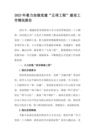 2023年着力加强党建“五项工程”建设工作情况报告.docx