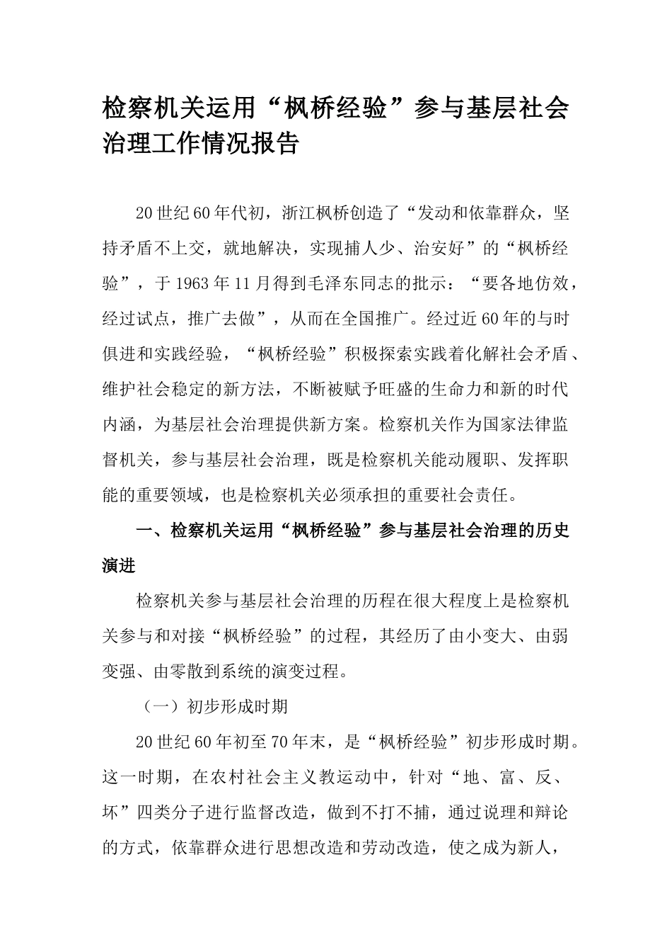 检察机关运用“枫桥经验”参与基层社会治理工作情况报告.docx_第1页